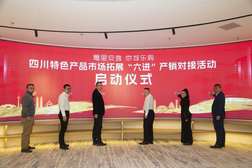 四川特色產(chǎn)品市場拓展'六進'產(chǎn)銷對接活動在京成功舉辦