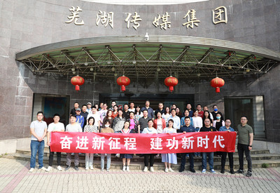 奮進新征程 建功新時代——蕪湖市記協(xié)全媒體大型采訪活動組織策劃紀實