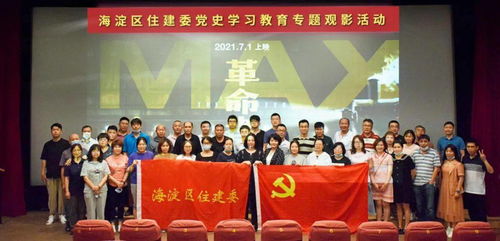 海淀區(qū)住建委開展黨史學(xué)習(xí)教育專題觀影活動，賡續(xù)紅色基因汲取奮進力量