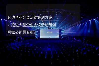 延邊企業(yè)會議活動策劃方案 專業(yè)服務與成功要素解析