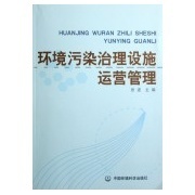 環境污染治理設施運營管理 從“建成”到“見效”的關鍵一躍